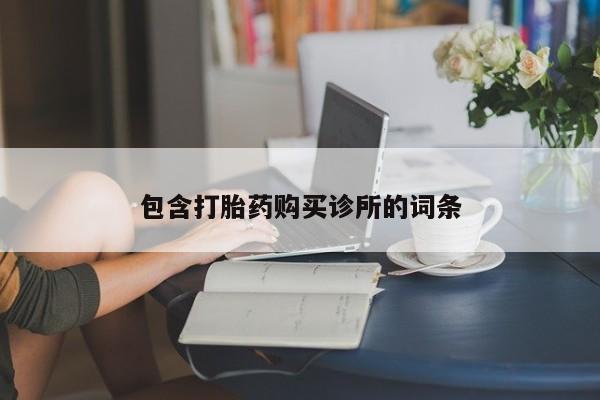 堕胎药网上可以购买吗包含打胎药购买诊所的词条