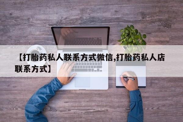 堕胎药网上可以购买吗【打胎药私人联系方式微信,打胎药私人店 联系方式】