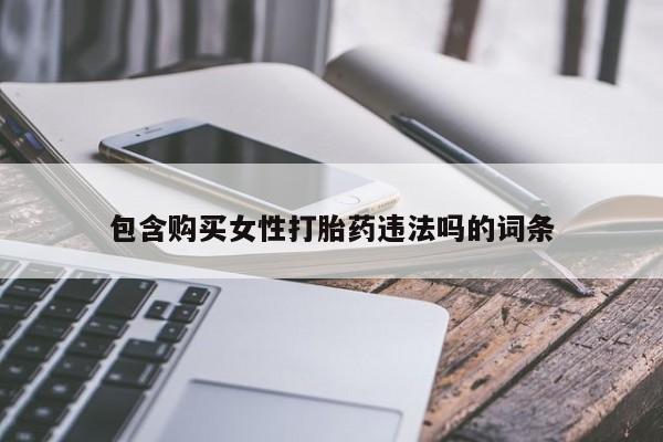 堕胎药网上可以购买吗包含购买女性打胎药违法吗的词条
