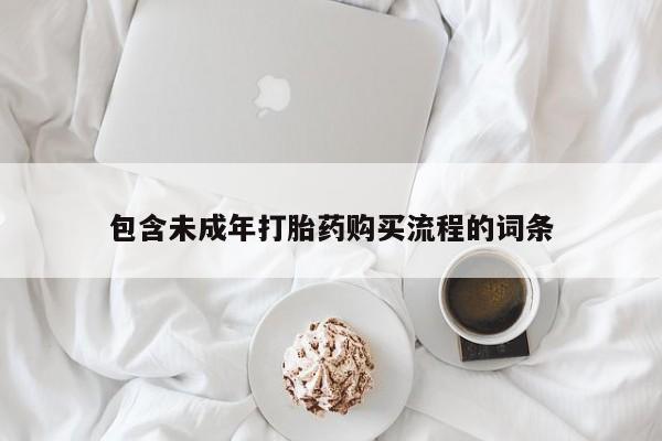 堕胎药网上可以购买吗包含未成年打胎药购买流程的词条