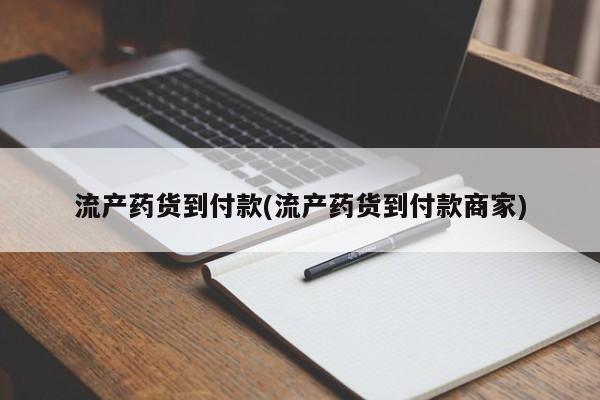 堕胎药网上可以购买吗流产药货到付款(流产药货到付款商家)