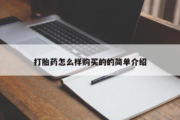 堕胎药网上可以购买吗打胎药怎么样购买的的简单介绍