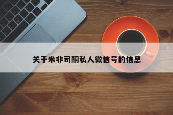 堕胎药网上可以购买吗关于米非司酮私人微信号的信息