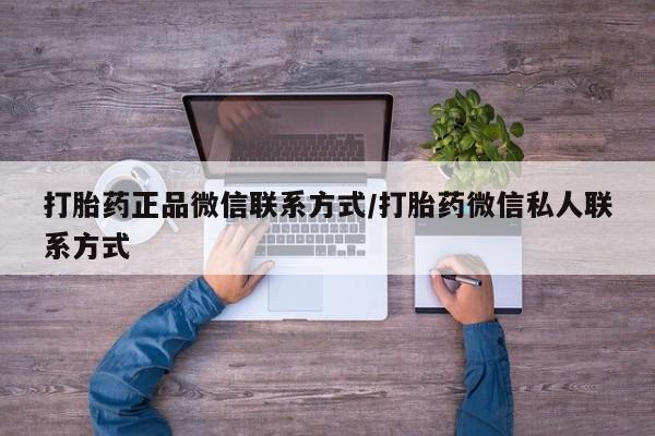 堕胎药网上可以购买吗打胎药正品微信联系方式/打胎药微信私人联系方式