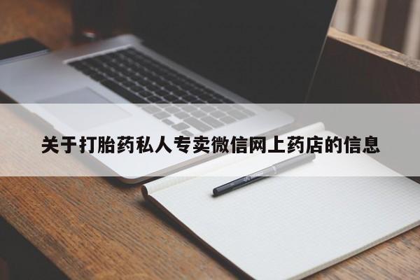 堕胎药网上可以购买吗关于打胎药私人专卖微信网上药店的信息