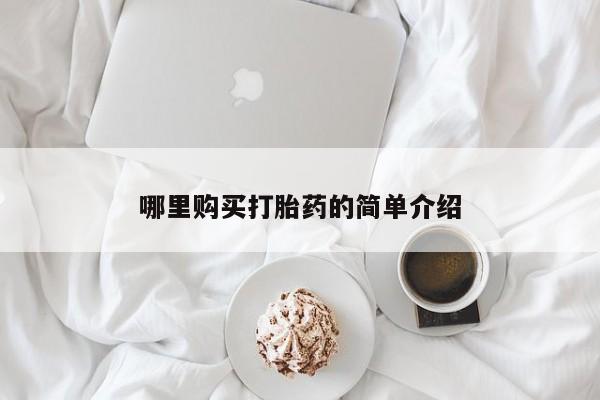 堕胎药网上可以购买吗哪里购买打胎药的简单介绍
