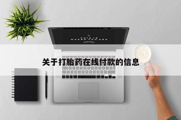堕胎药网上可以购买吗关于打胎药在线付款的信息