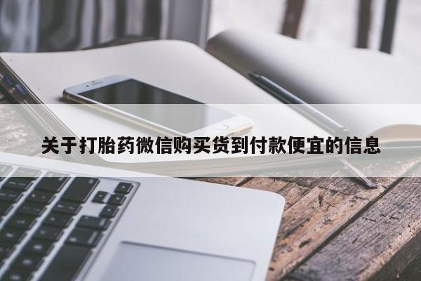 堕胎药网上可以购买吗关于打胎药微信购买货到付款便宜的信息