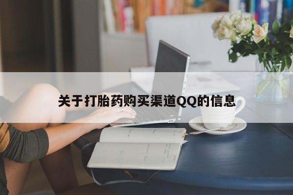 堕胎药网上可以购买吗关于打胎药购买渠道QQ的信息