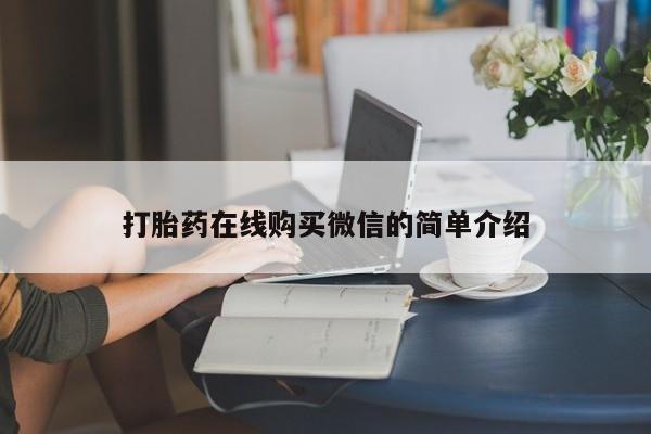 打胎药在线购买微信