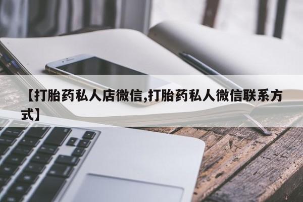 堕胎药网上可以购买吗【打胎药私人店微信,打胎药私人微信联系方式】
