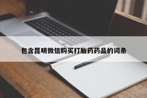 堕胎药网上可以购买吗包含昆明微信购买打胎药药品的词条