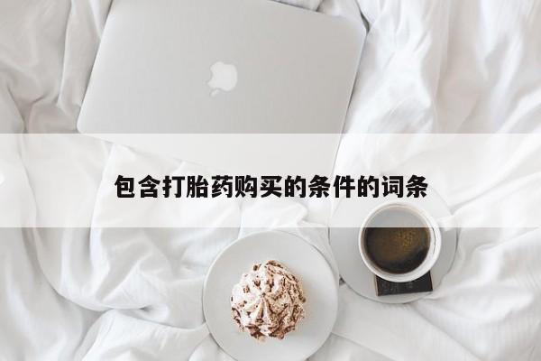 堕胎药网上可以购买吗包含打胎药购买的条件的词条