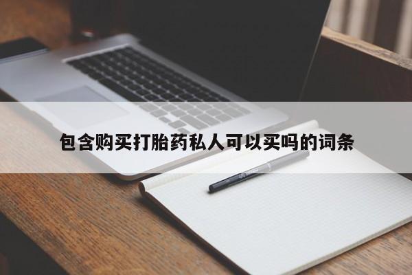 堕胎药网上可以购买吗包含购买打胎药私人可以买吗的词条