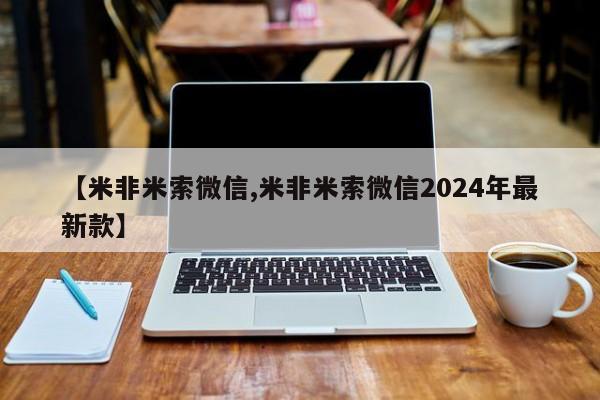 堕胎药网上可以购买吗【米非米索微信,米非米索微信2024年最新款】