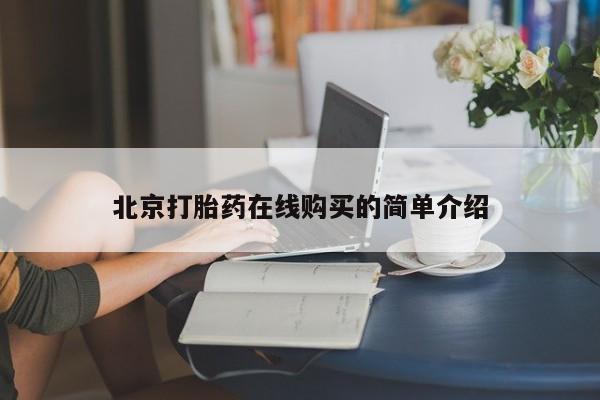 堕胎药网上可以购买吗北京打胎药在线购买的简单介绍
