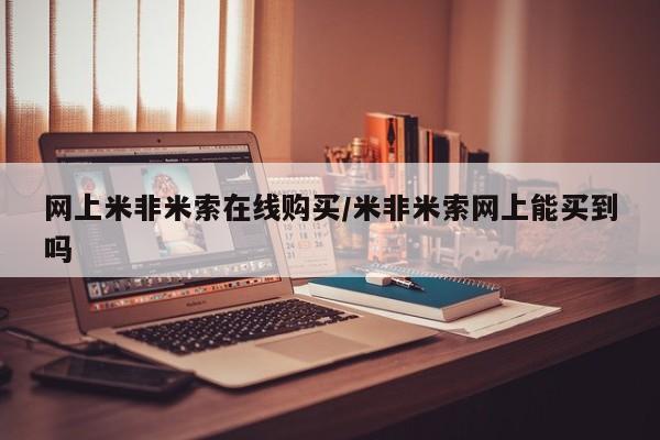 堕胎药网上可以购买吗网上米非米索在线购买/米非米索网上能买到吗