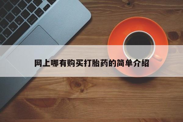 堕胎药网上可以购买吗网上哪有购买打胎药的简单介绍