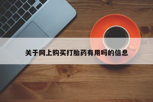 堕胎药网上可以购买吗关于网上购买打胎药有用吗的信息