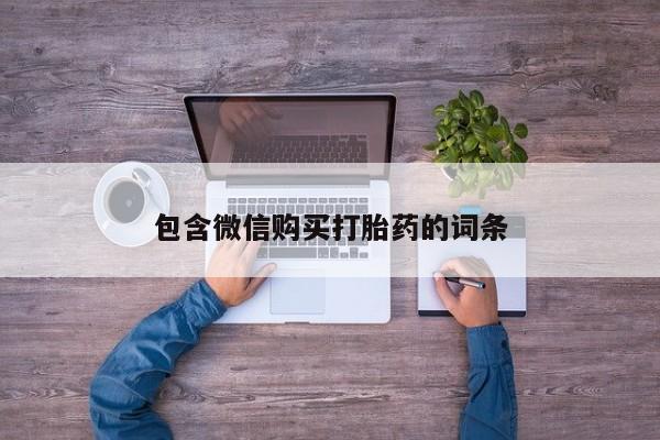堕胎药网上可以购买吗包含微信购买打胎药的词条