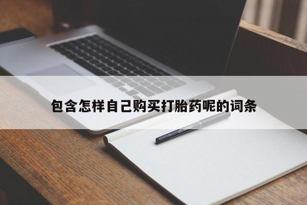 堕胎药网上可以购买吗包含怎样自己购买打胎药呢的词条