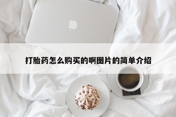 堕胎药网上可以购买吗打胎药怎么购买的啊图片的简单介绍