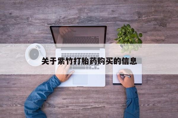 堕胎药网上可以购买吗关于紫竹打胎药购买的信息